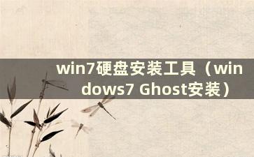 win7硬盘安装工具（windows7 Ghost安装）